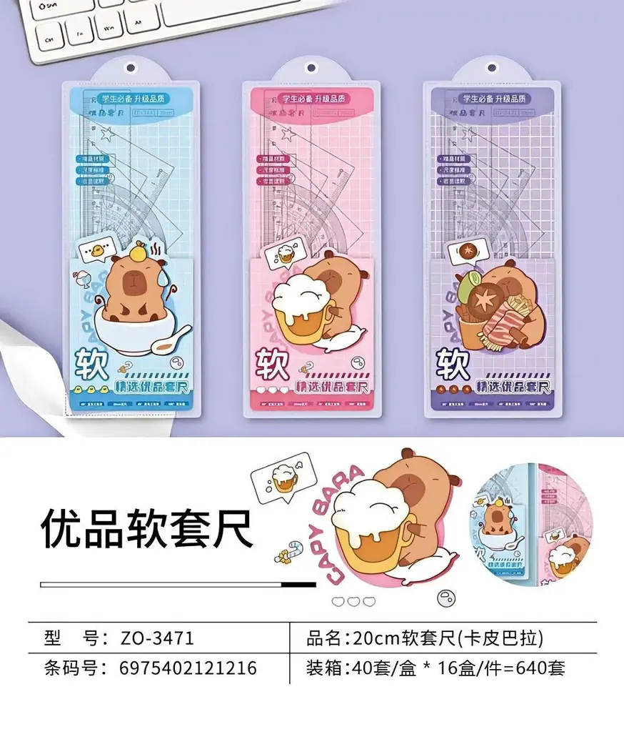Z0-3471 Soft Ruler Set 20CM Capibara