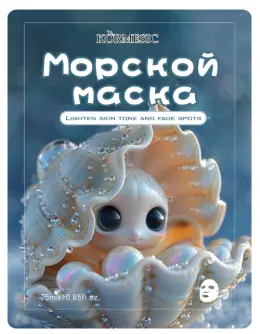 KORMESIC Deep Sea Pearl Brightening Mask (for foreign trade) 25ml